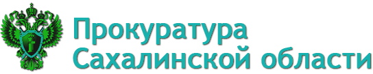 Прокуратура Сахалинской области