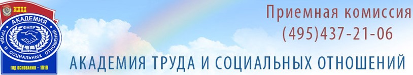 Академия труда и социальных отношений
