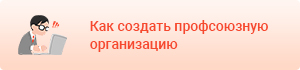 Как создать профсоюзную организацию